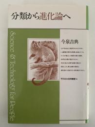 分類からの進化論へ　自然叢書