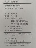 分類からの進化論へ　自然叢書