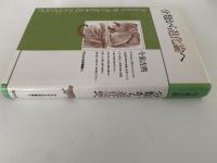 分類からの進化論へ　自然叢書