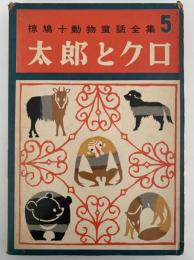 太郎とクロ　椋鳩十動物童話全集５