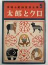 太郎とクロ　椋鳩十動物童話全集５