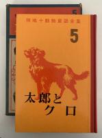 太郎とクロ　椋鳩十動物童話全集５