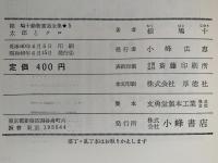 太郎とクロ　椋鳩十動物童話全集５
