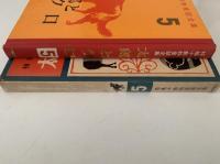 太郎とクロ　椋鳩十動物童話全集５