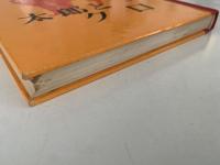 太郎とクロ　椋鳩十動物童話全集５