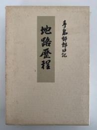 地路歴程　手島郁郎日記