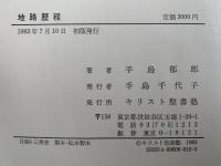 地路歴程　手島郁郎日記