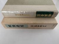 地路歴程　手島郁郎日記