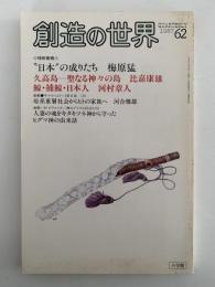 創造の世界　第62号