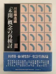 「未開」概念の再検討Ⅱ　川田順造編