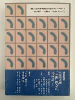 「未開」概念の再検討Ⅱ　川田順造編