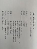 「未開」概念の再検討Ⅱ　川田順造編