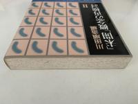 「未開」概念の再検討Ⅱ　川田順造編