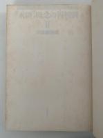 「未開」概念の再検討Ⅱ　川田順造編