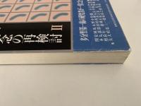 「未開」概念の再検討Ⅱ　川田順造編