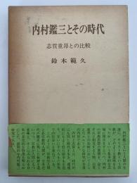 内村鑑三とその時代　志賀重昻との比較