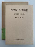 内村鑑三とその時代　志賀重昻との比較