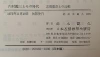 内村鑑三とその時代　志賀重昻との比較