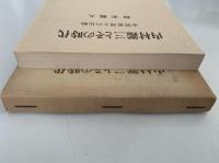 内村鑑三とその時代　志賀重昻との比較