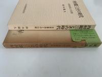 内村鑑三とその時代　志賀重昻との比較