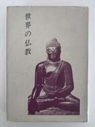 世界の仏教