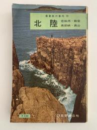 北陸　若狭湾・能登・黒部峡・高山　最新旅行案内