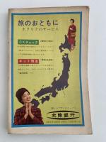 北陸　若狭湾・能登・黒部峡・高山　最新旅行案内