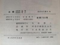 北陸　若狭湾・能登・黒部峡・高山　最新旅行案内