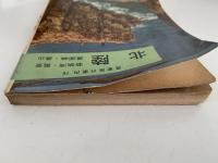 北陸　若狭湾・能登・黒部峡・高山　最新旅行案内