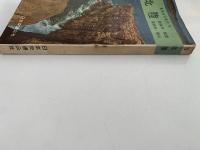 北陸　若狭湾・能登・黒部峡・高山　最新旅行案内