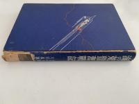 海の荒鷲奮戦記