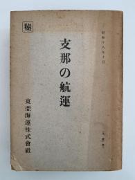 支那の航運　昭和十八年十月