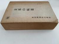 支那の航運　昭和十八年十月