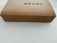 支那の航運　昭和十八年十月