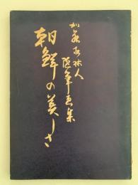 朝鮮の美しさ　加藤松林人随筆画集