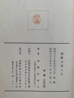 朝鮮の美しさ　加藤松林人随筆画集