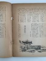 朝鮮の美しさ　加藤松林人随筆画集