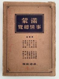 満蒙事情総覧