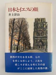 日本とイエスの顔