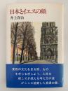 日本とイエスの顔
