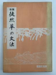 改版　徒然草の文法　解釈文法シリーズ１