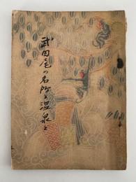 武田尾の名所と温泉と