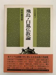 飛鳥・白鳳仏教論　古代史選書2