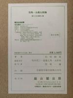 飛鳥・白鳳仏教論　古代史選書2