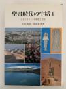 聖書時代の生活Ⅱ　古代イスラエルの制度と宗教