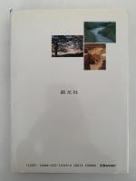 聖書時代の生活Ⅱ　古代イスラエルの制度と宗教
