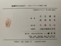 聖書時代の生活Ⅱ　古代イスラエルの制度と宗教