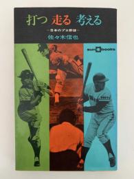 打つ 走る 考える　日本のプロ野球　サンブックス
