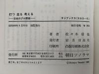 打つ 走る 考える　日本のプロ野球　サンブックス
