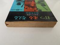 打つ 走る 考える　日本のプロ野球　サンブックス